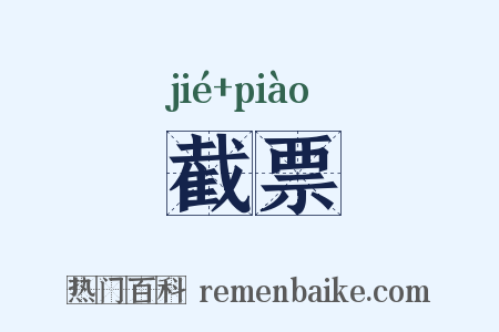 截票是什么意思的图片